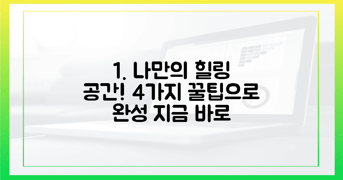 4가지 팁, 나만의 힐링 공간 완성