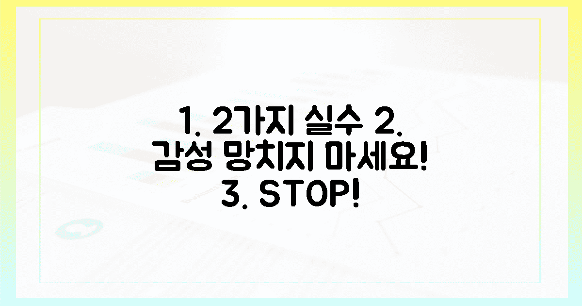 2가지 실수, 감성 망치지 마세요