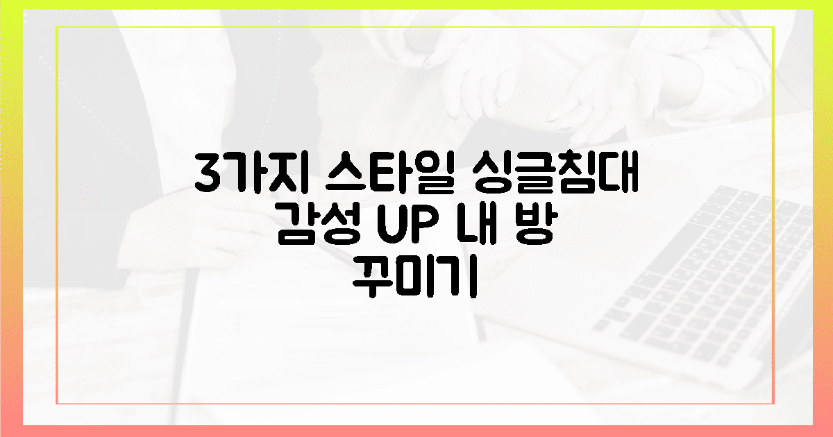 3가지 스타일, 내 싱글침대 감성 UP