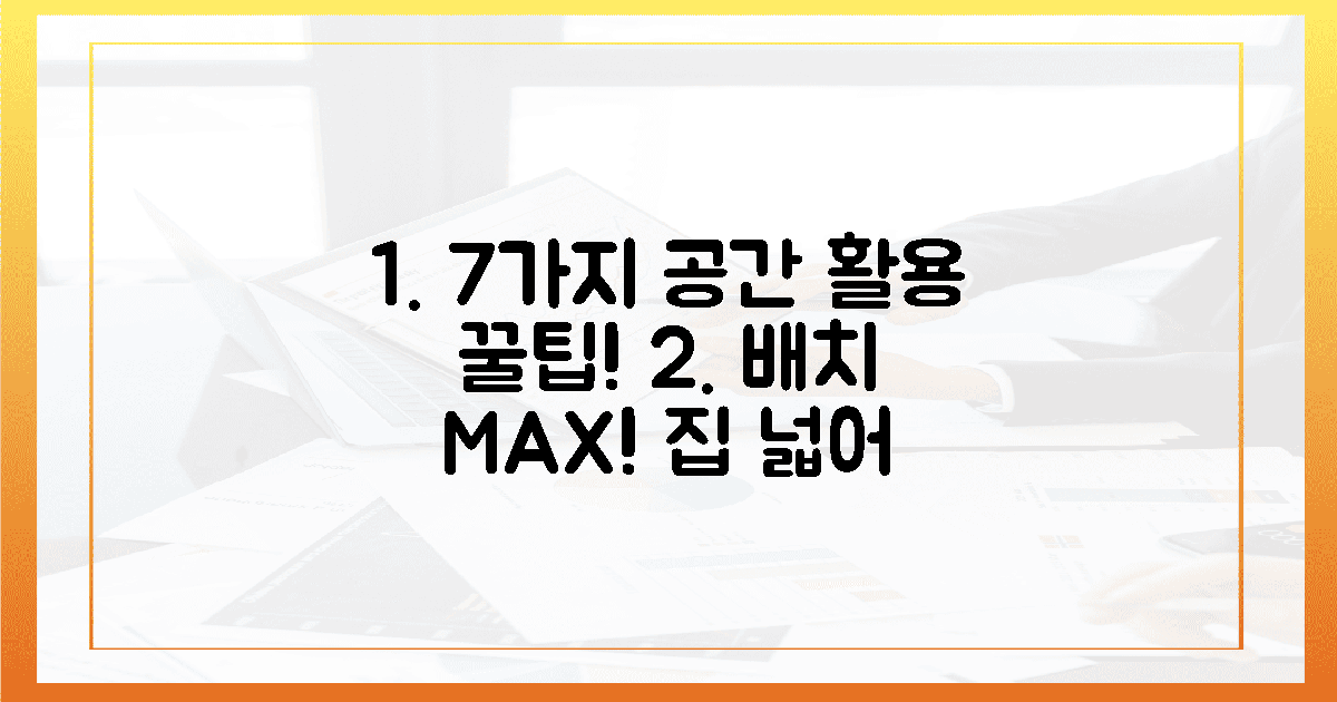7가지 배치, 공간 활용 극대화