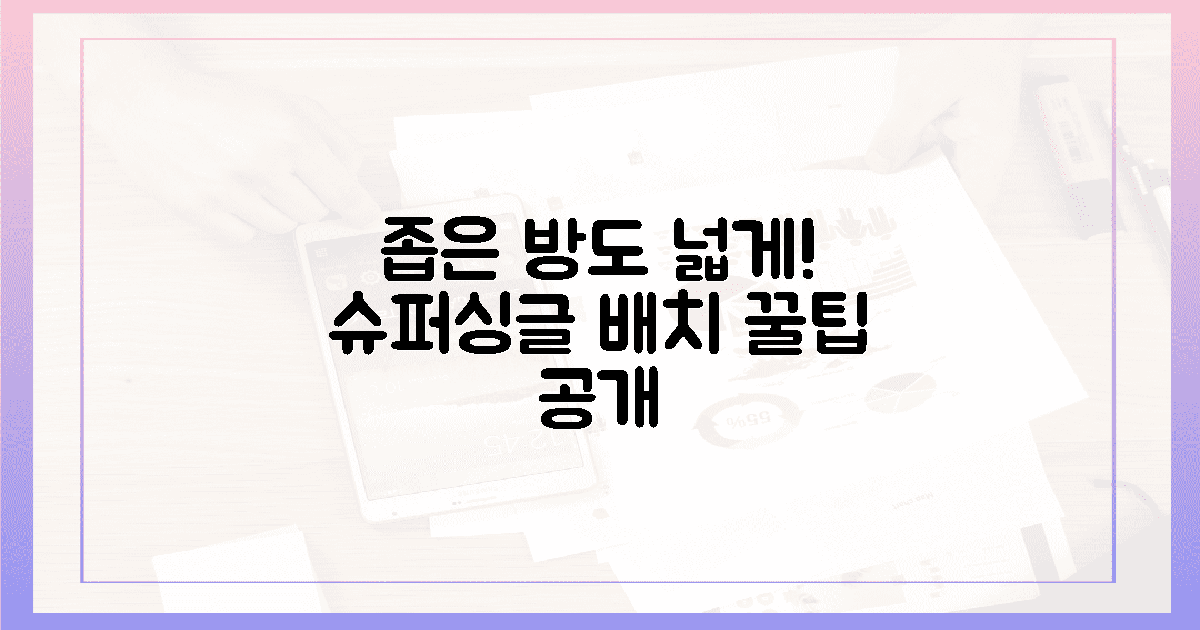 1평도 안 넓어 보이는 슈퍼싱글 배치 비결