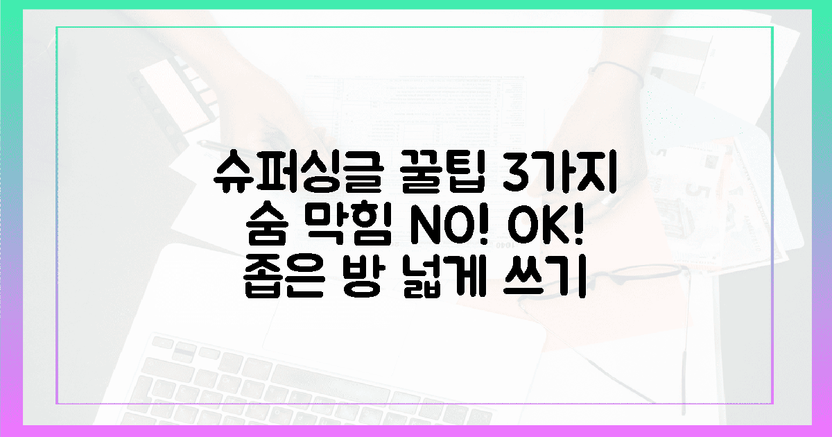 숨 막히는 방? 슈퍼싱글 꿀팁 3가지면 OK!
