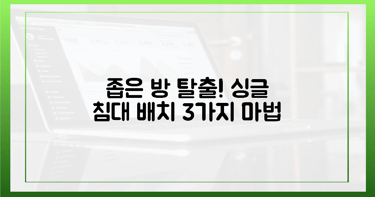 좁은 방 탈출! 슈퍼싱글 배치 3가지 마법