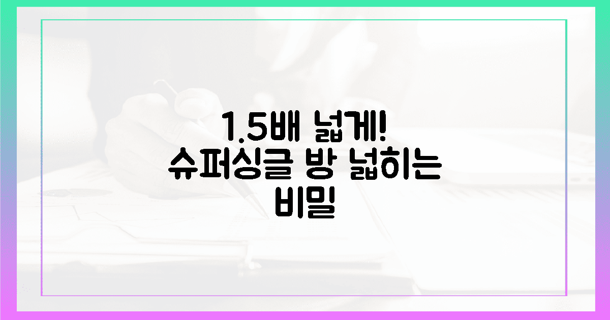 당신의 방, 1.5배 넓어지는 슈퍼싱글 비밀