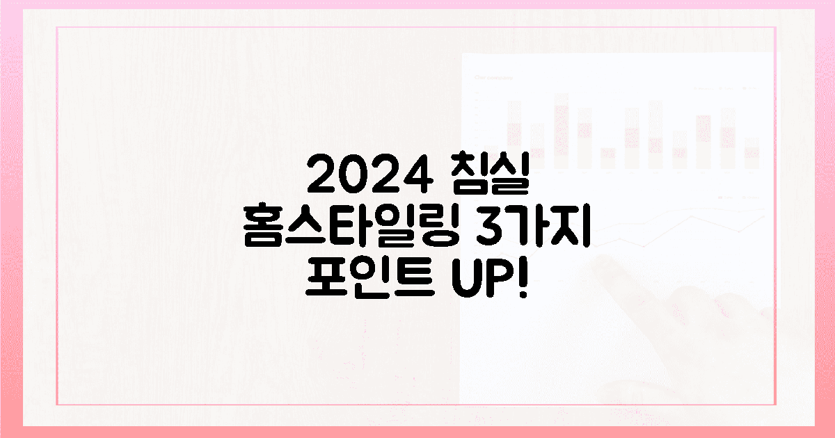 2024 침실 홈스타일링, 3가지 포인트