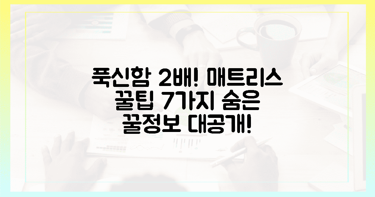푹신함 2배! 매트리스 선택 꿀정보 7가지