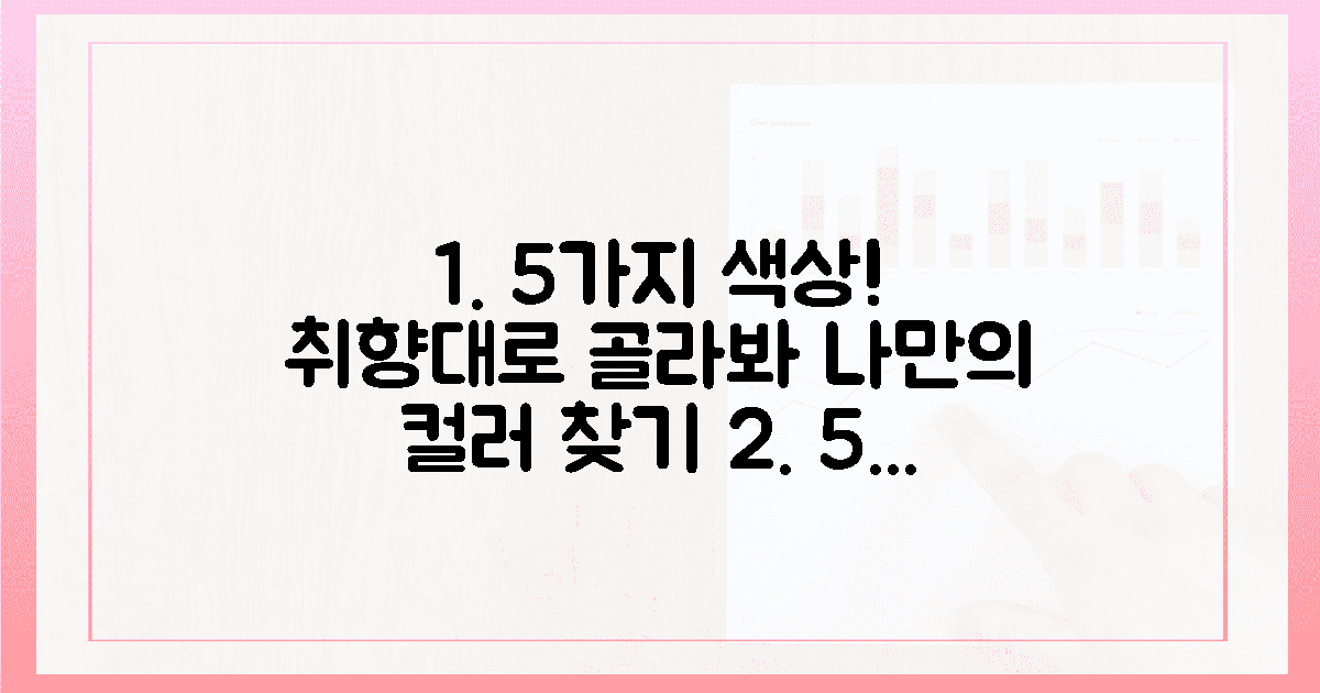 5가지 컬러, 취향대로 고르세요