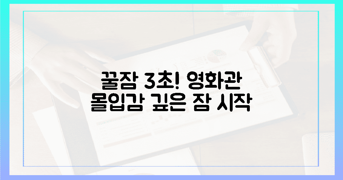 3초 만에 꿀잠! 영화관 몰입감