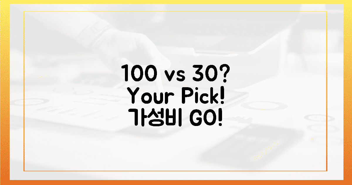 100만원대 vs 30만원대, 당신의 선택은?