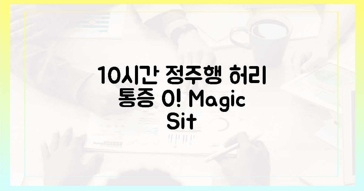 10시간 정주행, 허리 통증 0% 마법