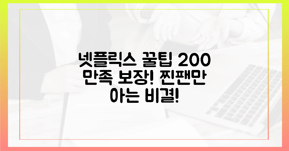 넷플릭스 찐팬의 200% 만족 비결