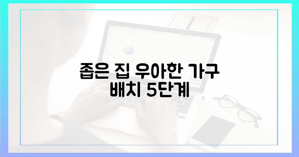 좁은 집도 우아하게, 가구 배치 5단계
