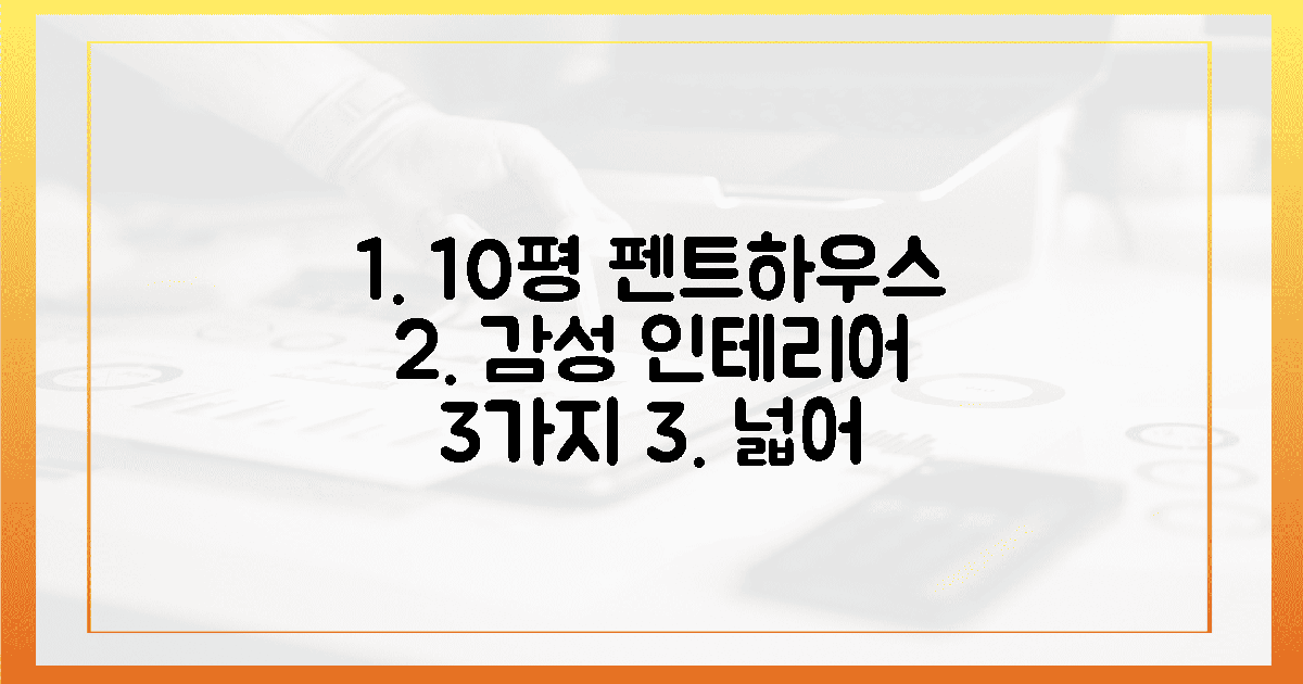 10평, 펜트하우스 감성 인테리어 3가지