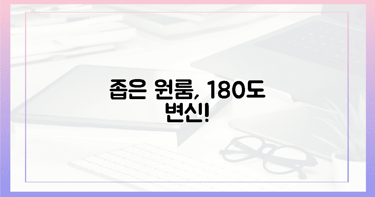 좁은 원룸, 180도 변신! 🛋️