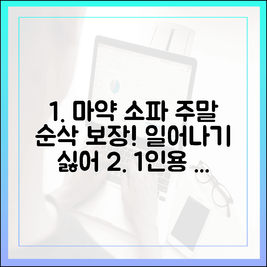 주말 순삭 보장, 한 번 앉으면 일어나기 싫은 마약 같은 1인용 소파의 매력