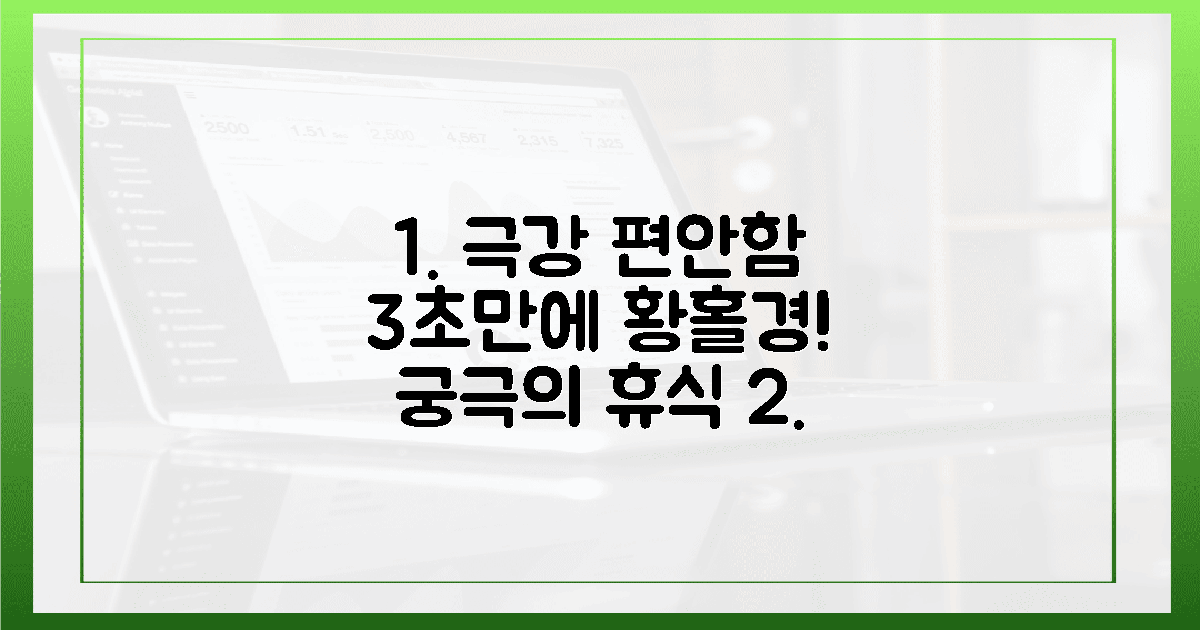 극강의 편안함, 3초 만에 황홀경