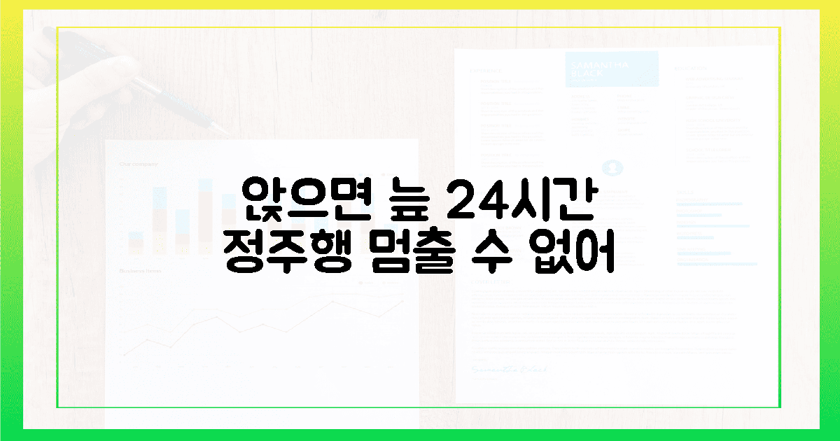 앉으면 늪, 24시간 정주행 각