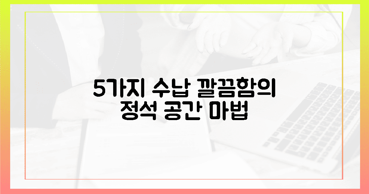 5가지 수납, 깔끔함의 정석