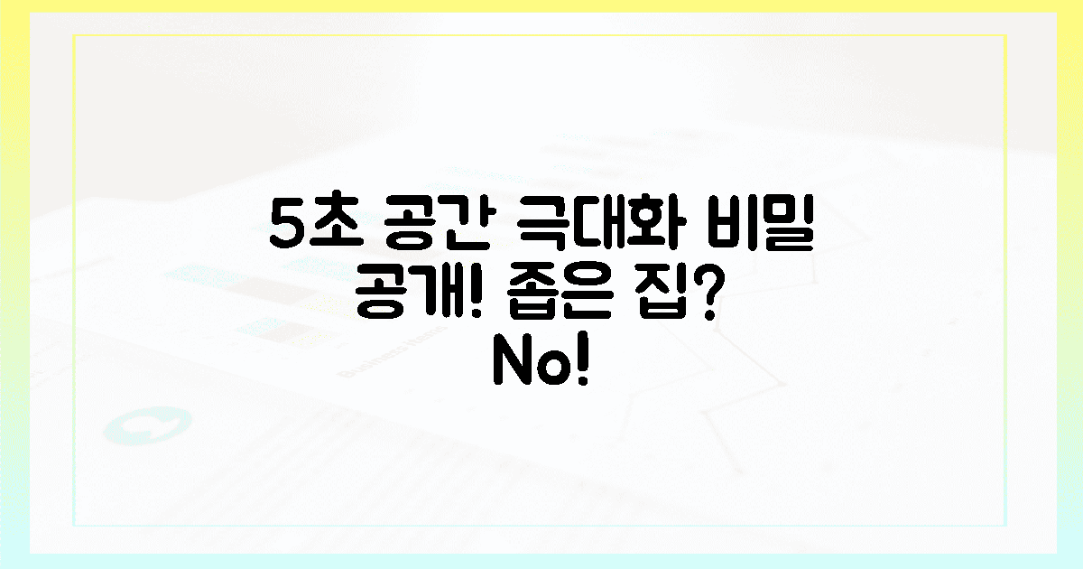 5초 만에 공간 활용 극대화 비결