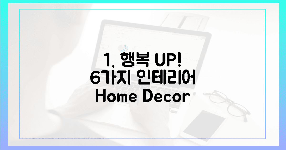 6가지 인테리어 팁, 행복 UP!