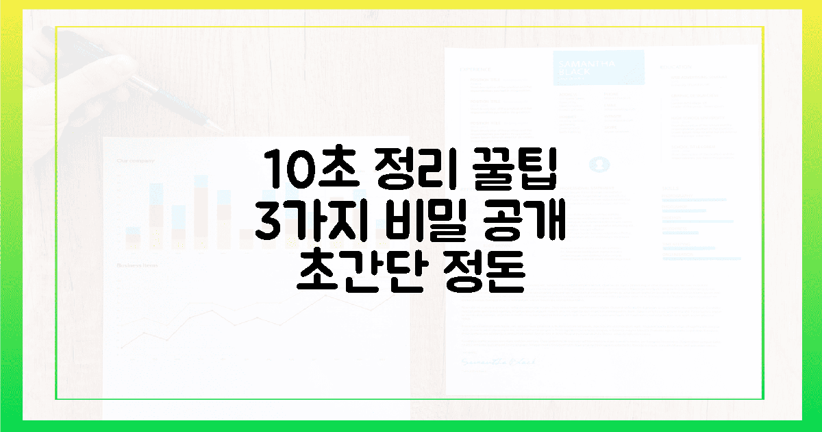 10초 만에 정돈, 3가지 꿀팁 공개