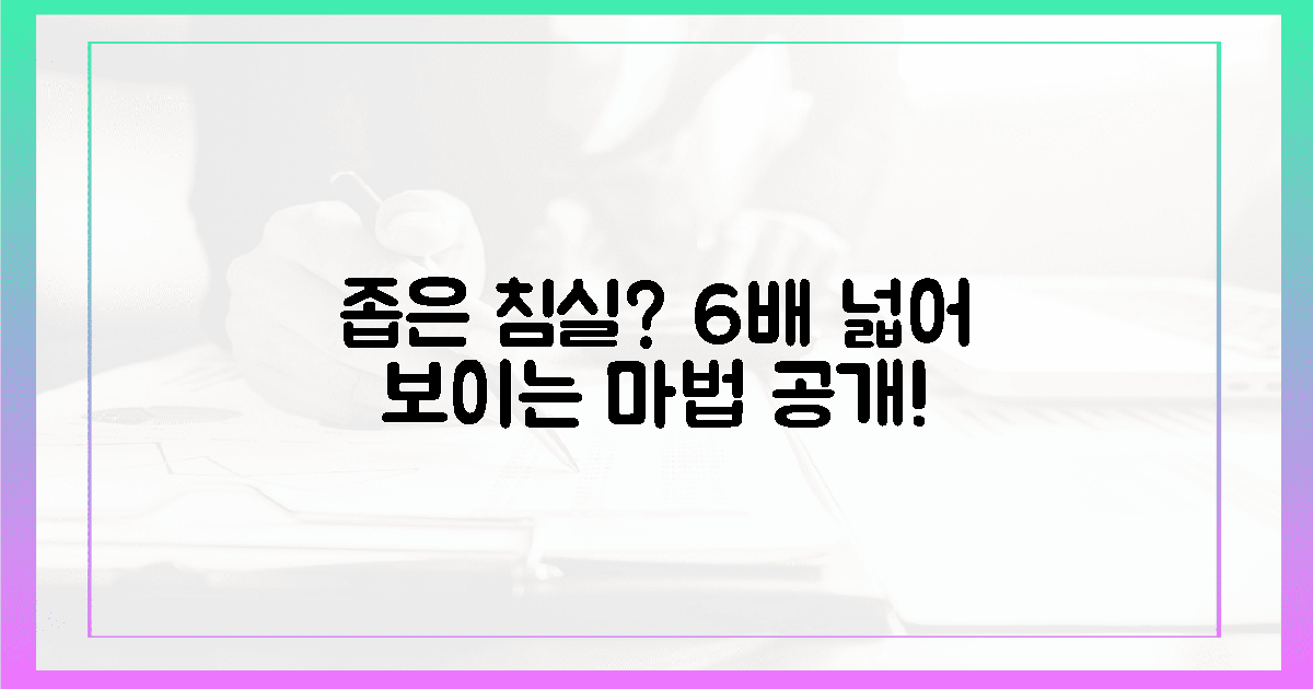 좁은 침실, 6배 넓어 보이는 마법