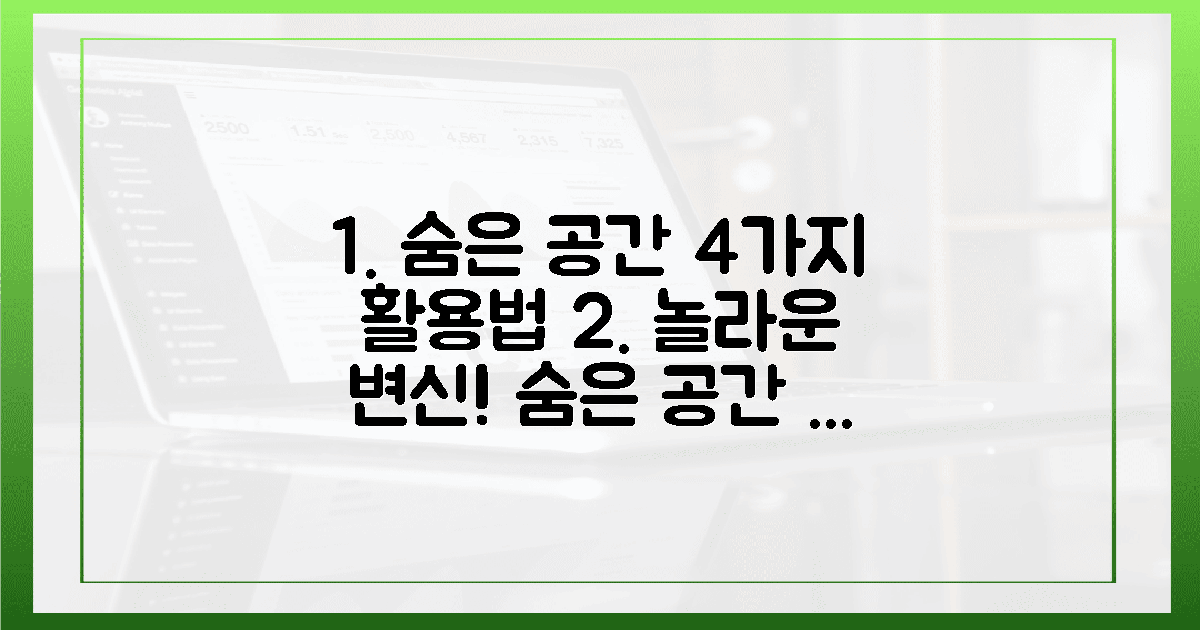 숨겨진 공간, 4가지 놀라운 활용법