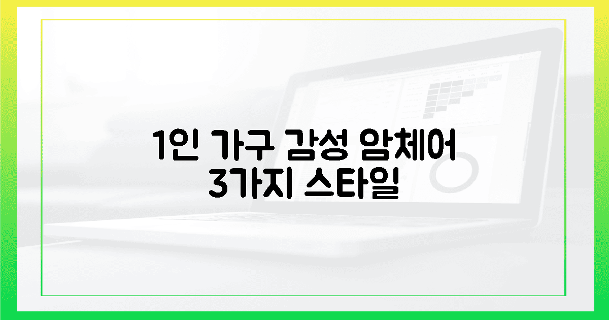 1인 가구 감성 UP! 3가지 스타일 암체어