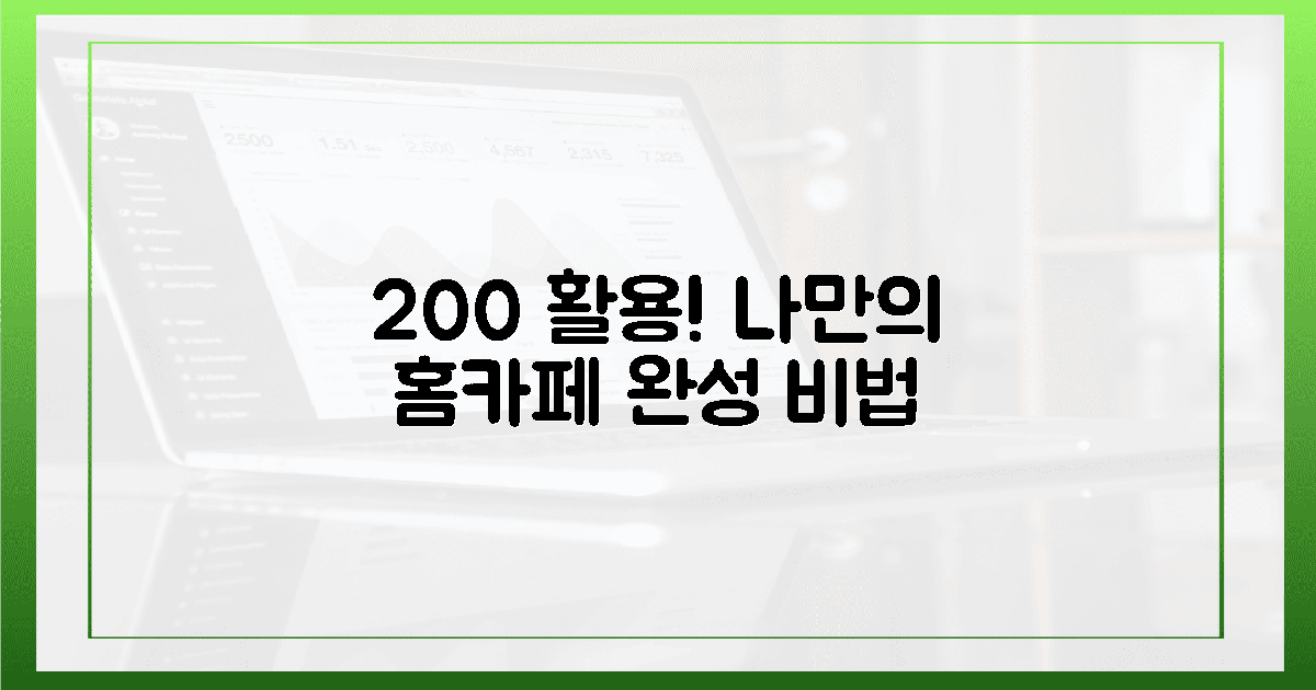 200% 활용! 나만의 홈카페 완성 비법
