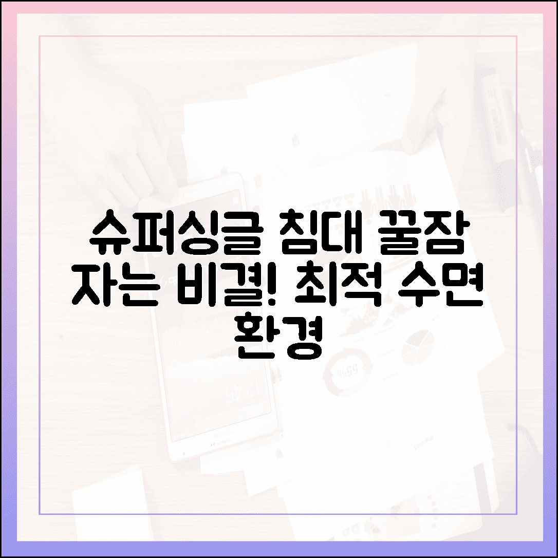 침대 사이즈 고민 그만! 슈퍼싱글 침대로 누리는 가장 쾌적한 수면 환경 만들기