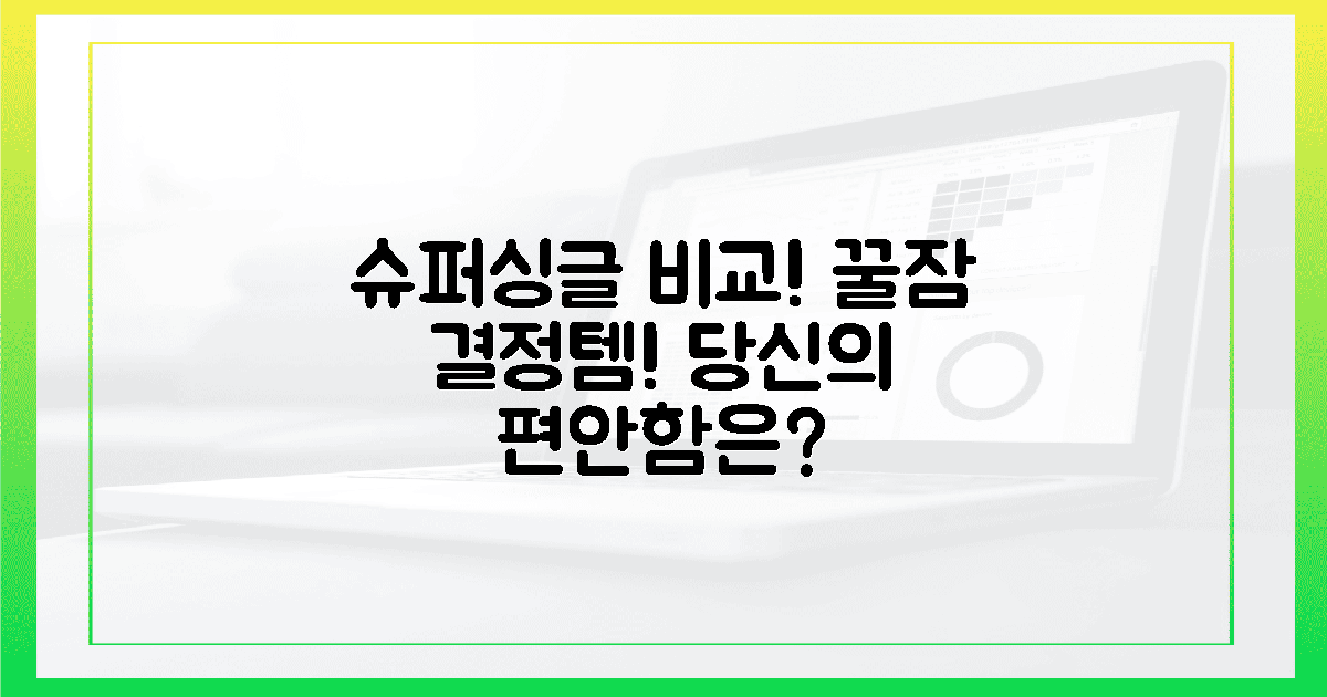 편안함의 차이! 슈퍼싱글 침대, 당신의 선택은?