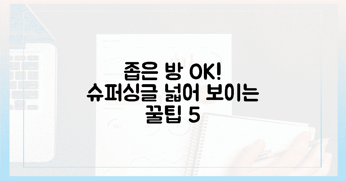 좁은 방도 넓게! 슈퍼싱글 침대 인테리어 꿀팁 5가지