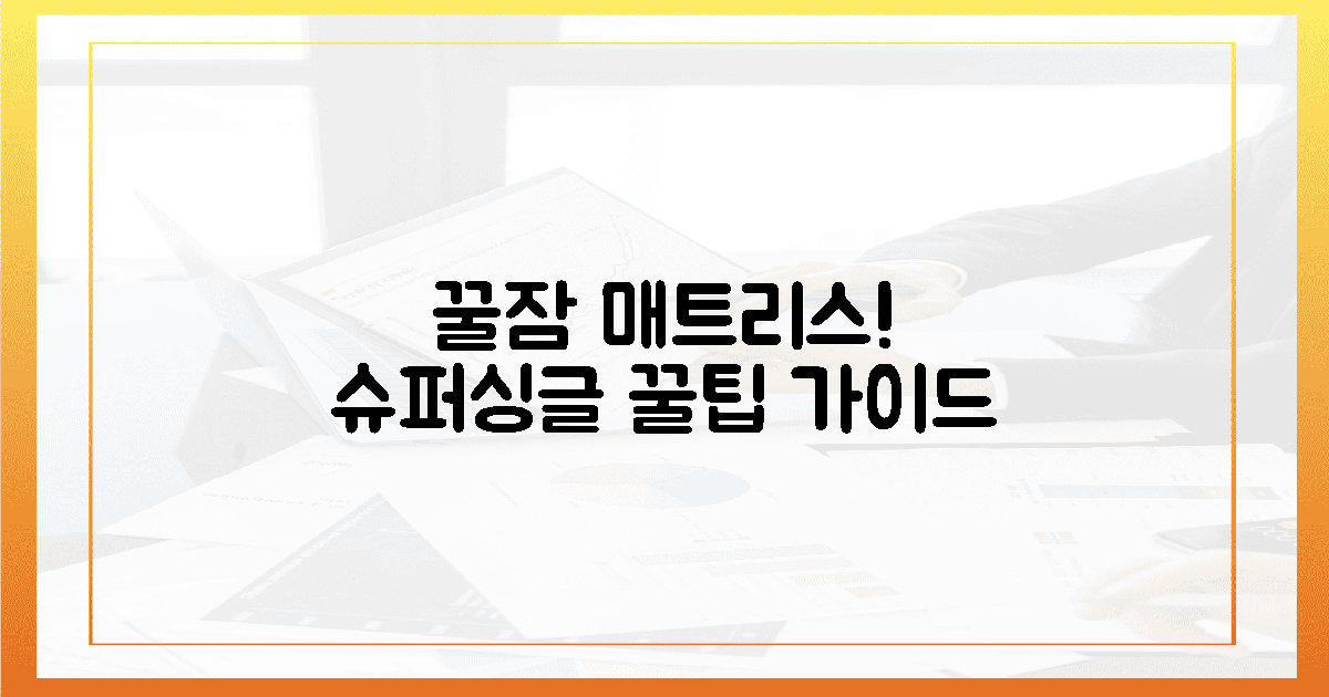 꿀잠 부르는 매트리스! 슈퍼싱글 선택 가이드