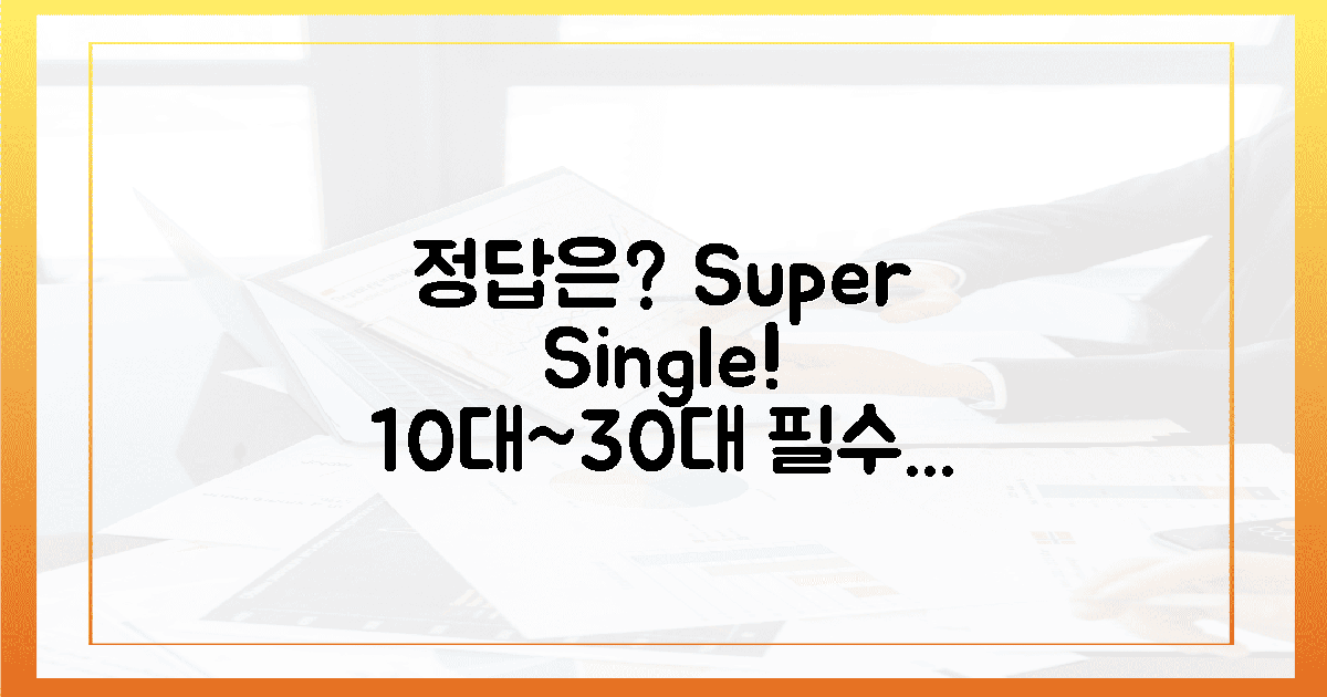 10대부터 30대까지! 슈퍼싱글, 왜 정답일까?