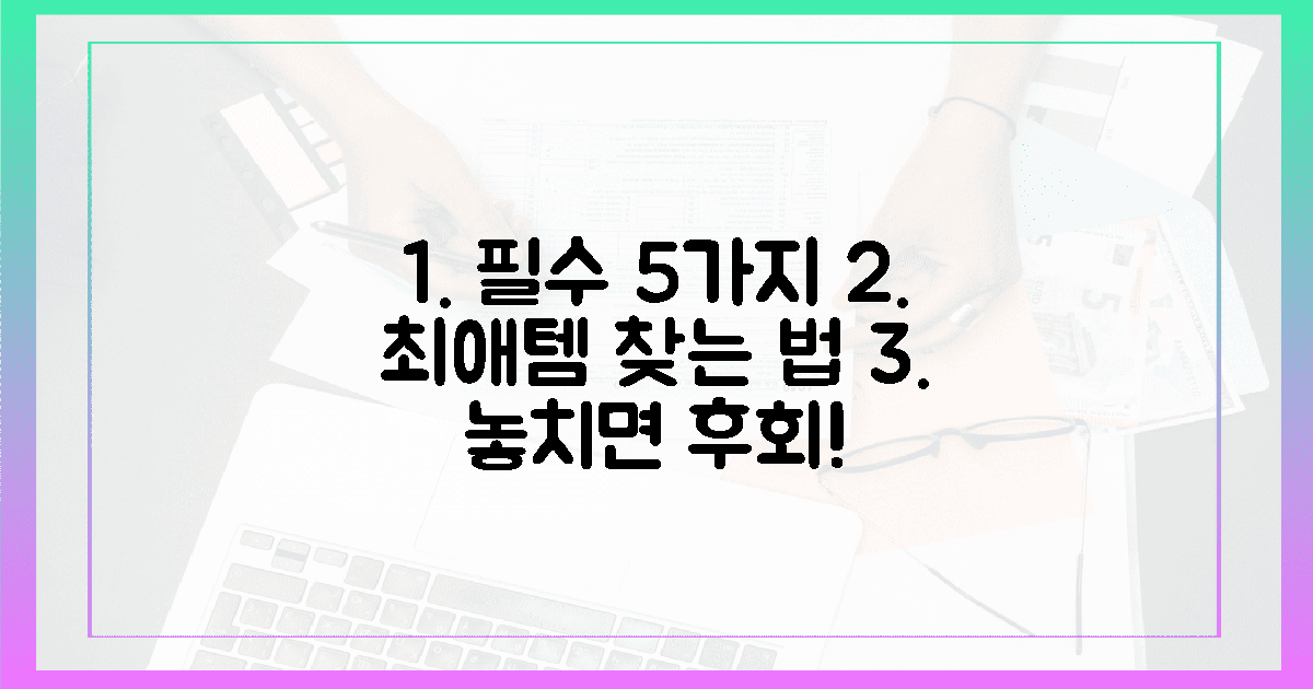 5가지 필수 조건! 최애템 찾기 🎯