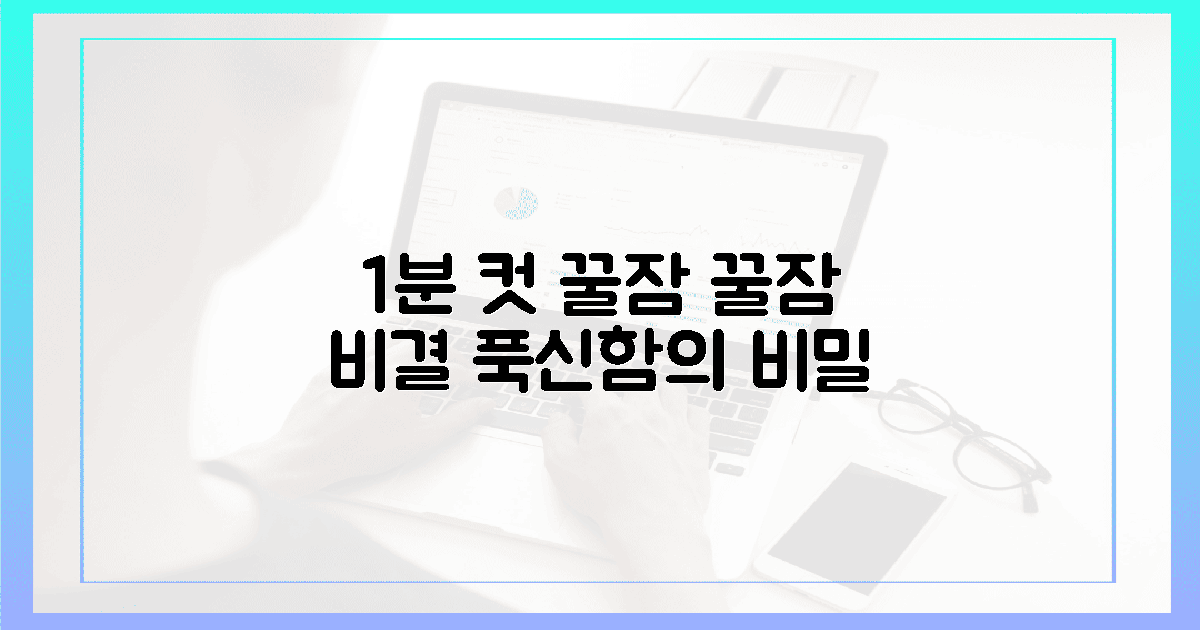 1분 만에 잠드는 푹신함의 비밀 🤫