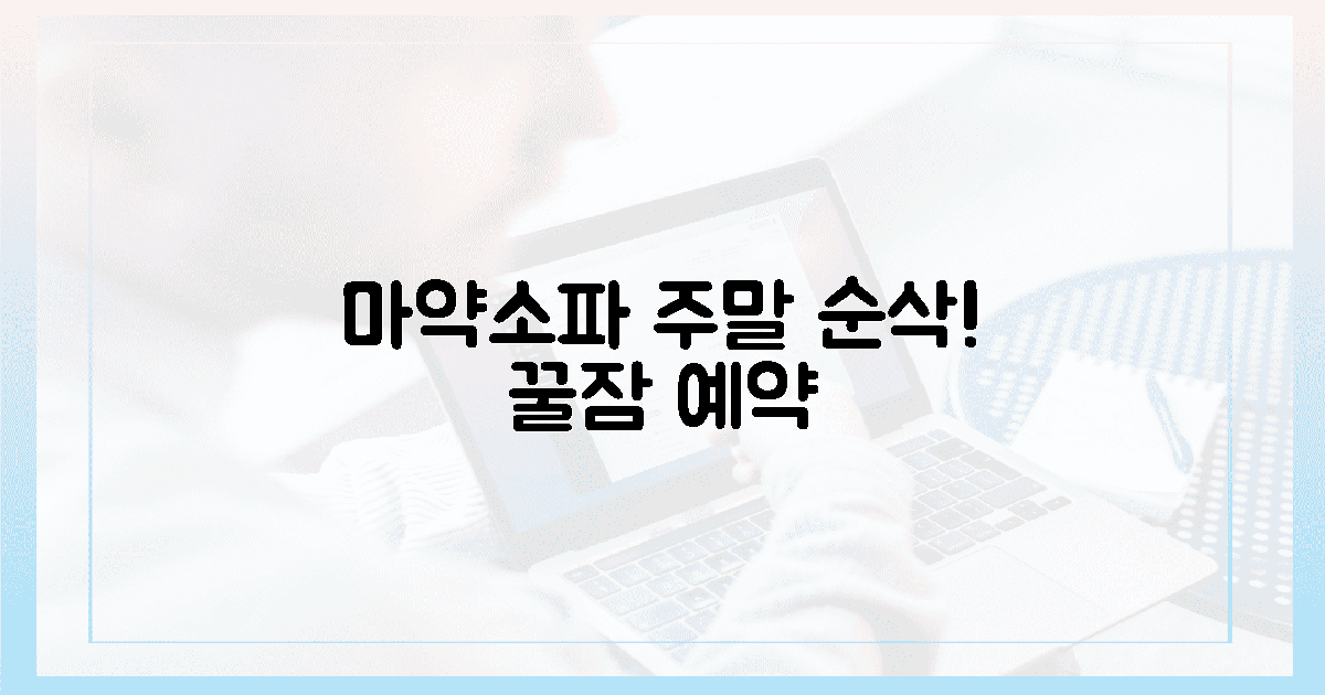 마약소파, 주말 순삭 예약! 🛋️