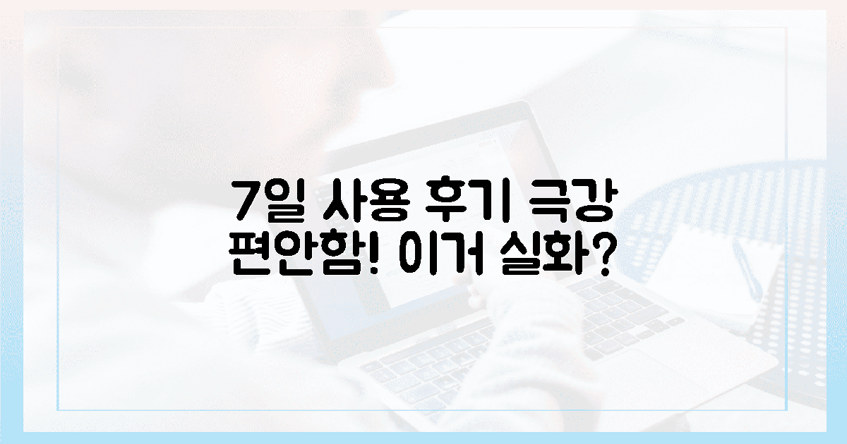7일 사용 후기, 극강 편안함 증명 ✅