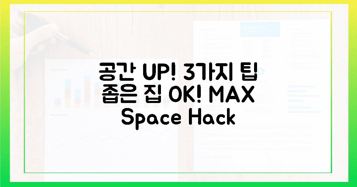 3가지 실용 팁, 공간 UP!