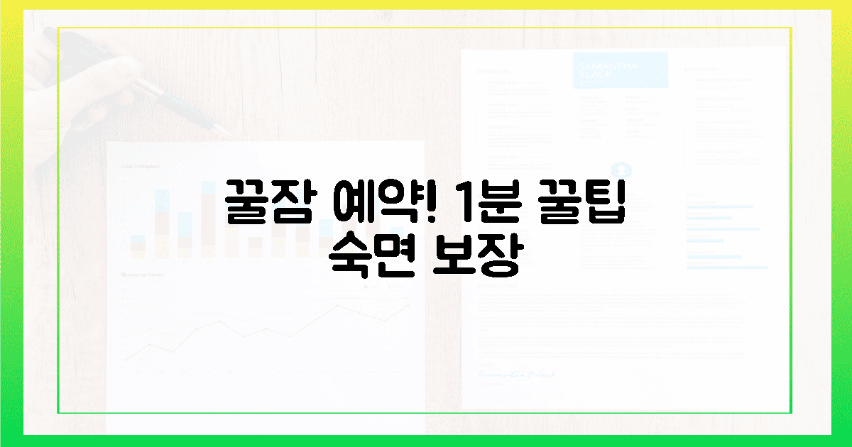 1분 완성! 꿀잠 예약 팁