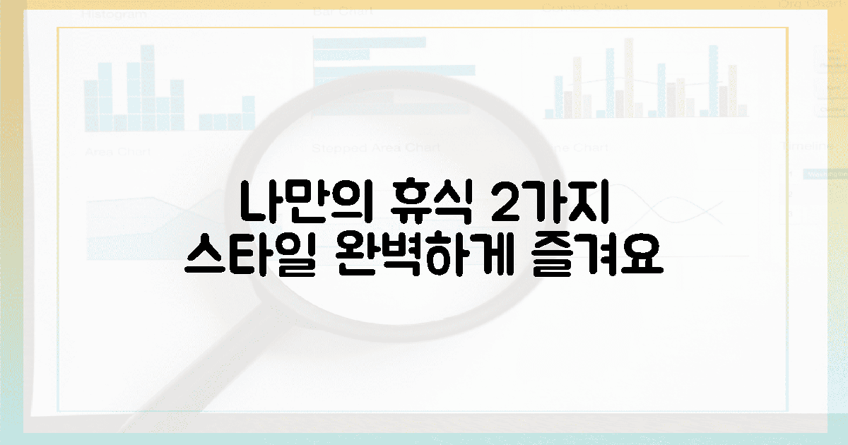 2가지 스타일, 나만의 휴식