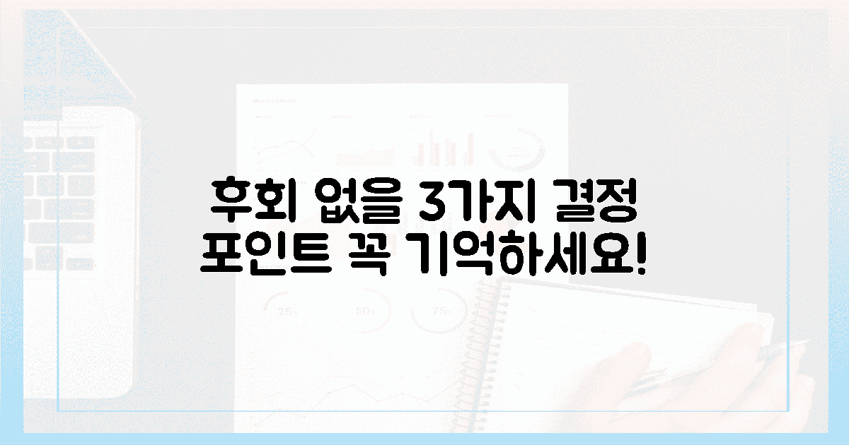 후회 없을 3가지 결정 포인트