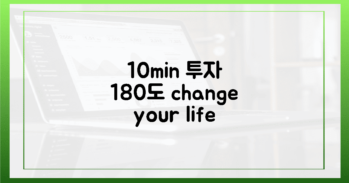 10분 투자, 180도 삶의 변화