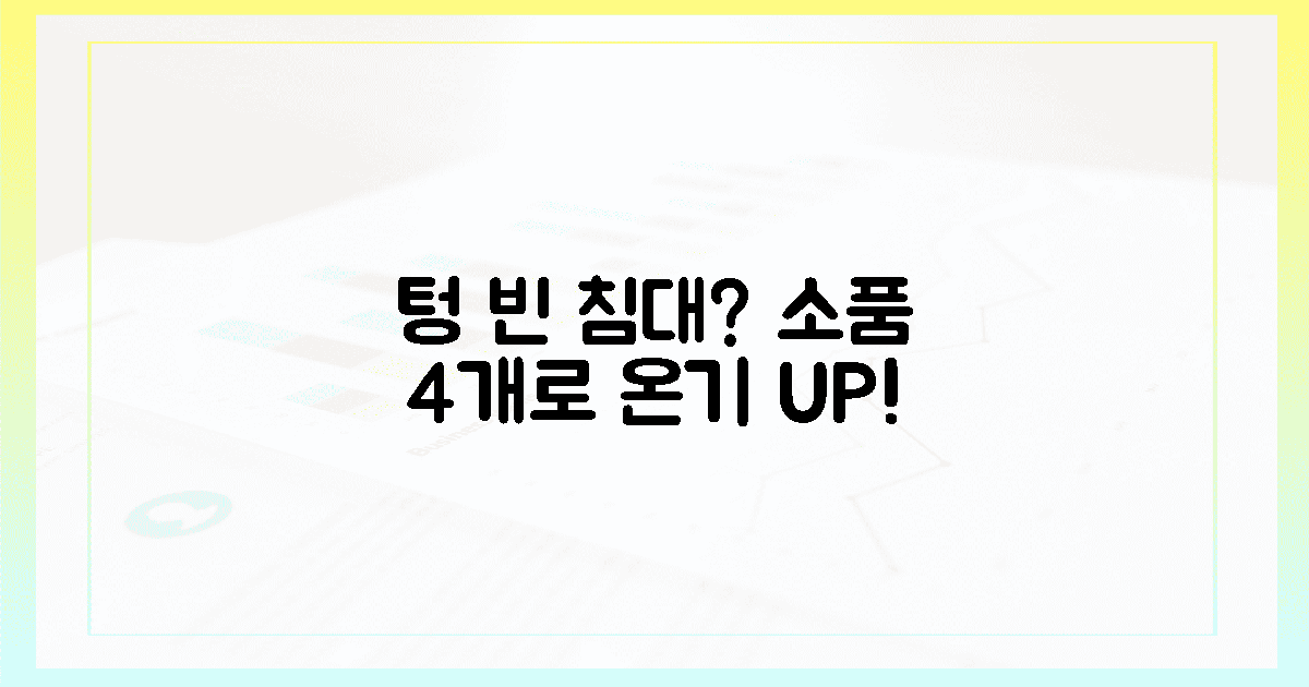 4가지 소품, 텅 빈 침대에 온기 더하기