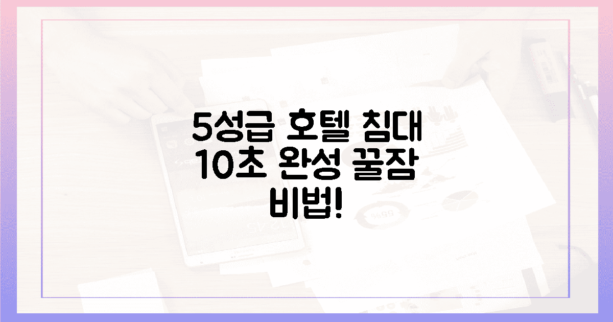 5성급 호텔 침대, 10초 만에 완성!