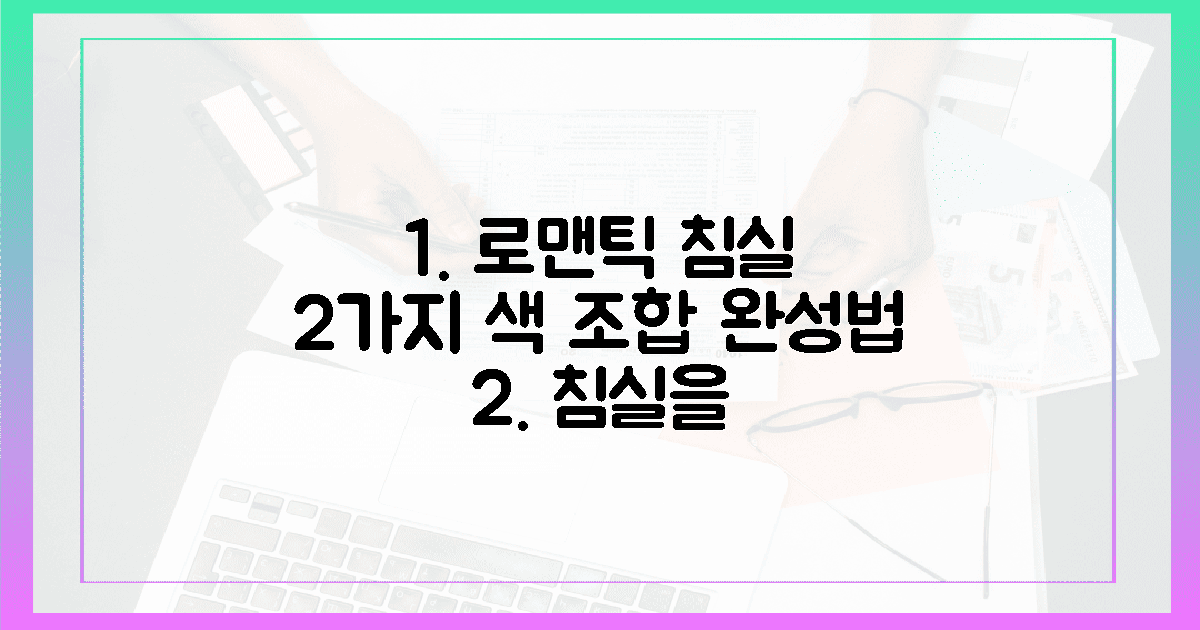 2가지 색 조합, 로맨틱 침실 완성법