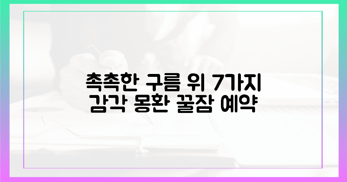 7가지 감각, 촉촉한 구름 위 잠자리