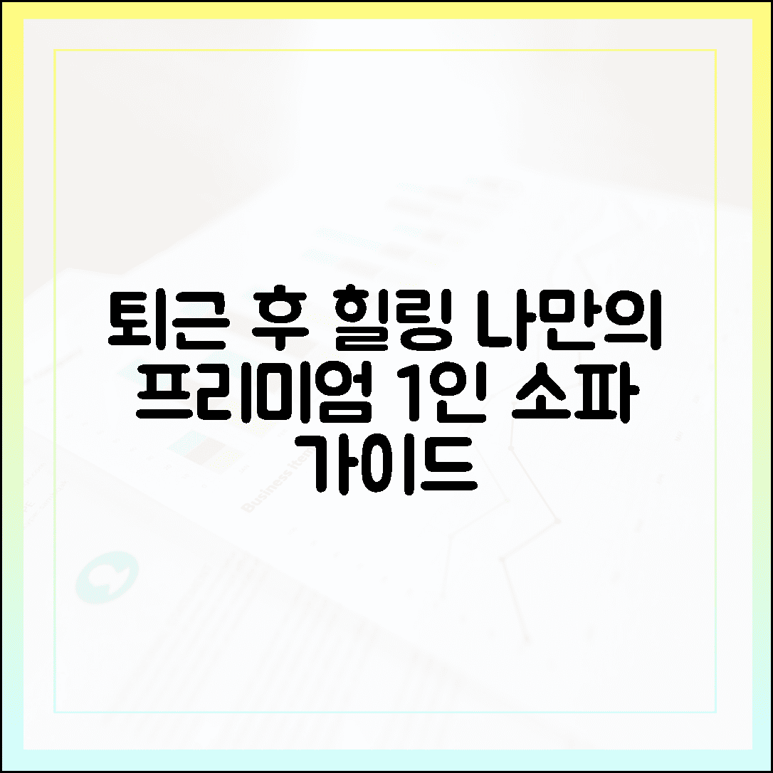 퇴근 후 온전한 힐링, 나에게 선물하는 프리미엄 1인 소파 선택 가이드 7