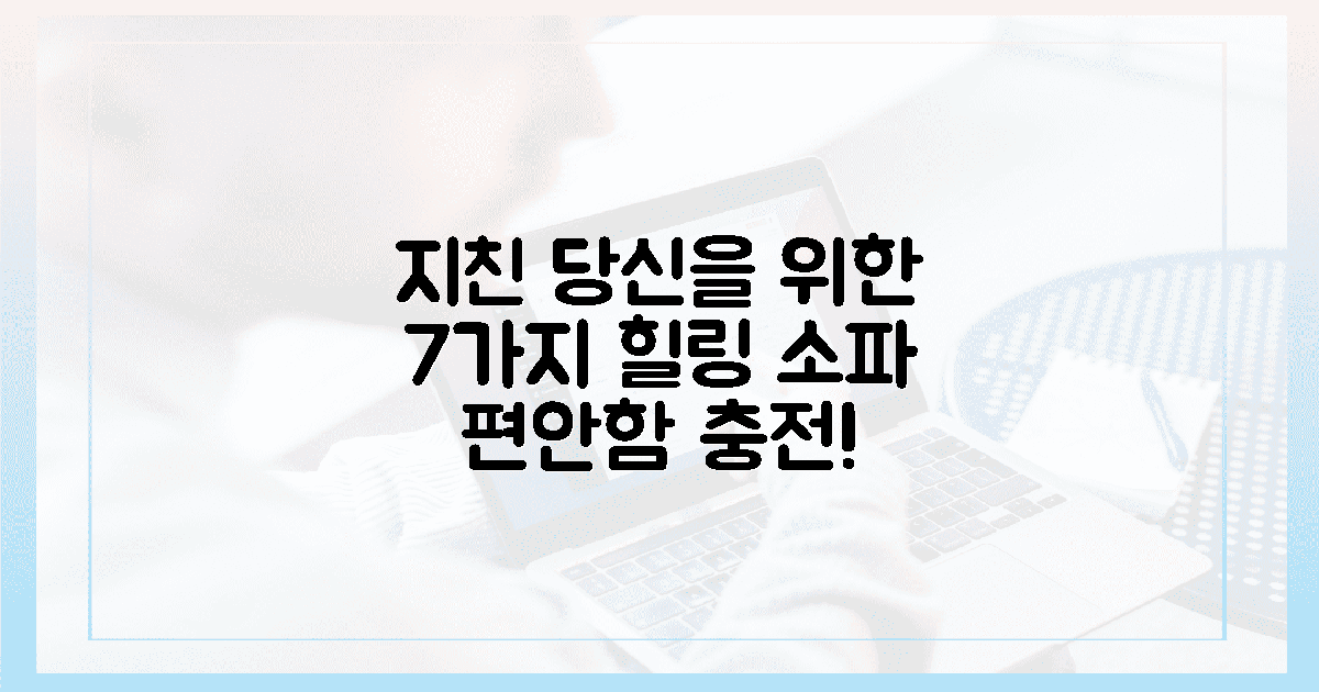 지친 당신을 위한 7가지 힐링 소파