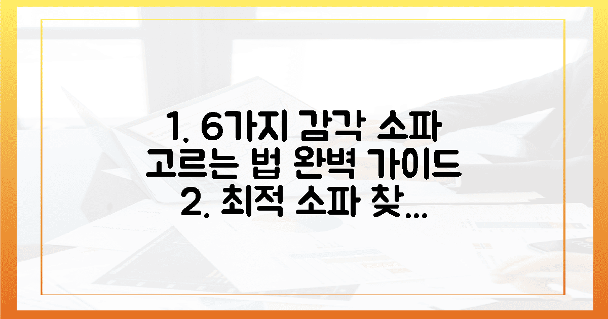 6가지 감각, 최적의 소파 고르는 법